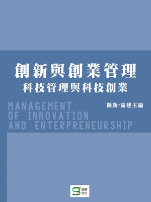 cover image of 創新與創業管理